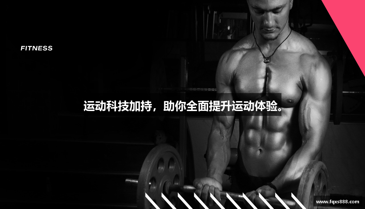 番茄小说txt下载运动科技加持，助你全面提升运动体验。